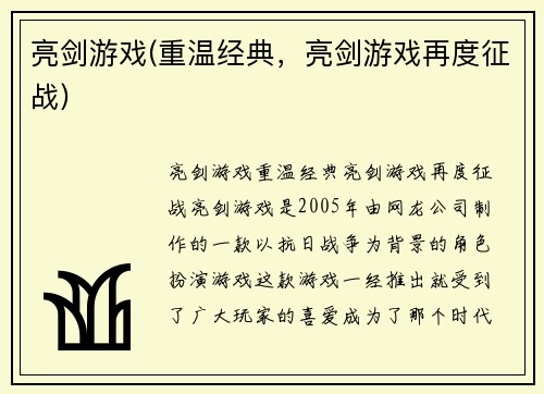 亮剑游戏(重温经典，亮剑游戏再度征战)