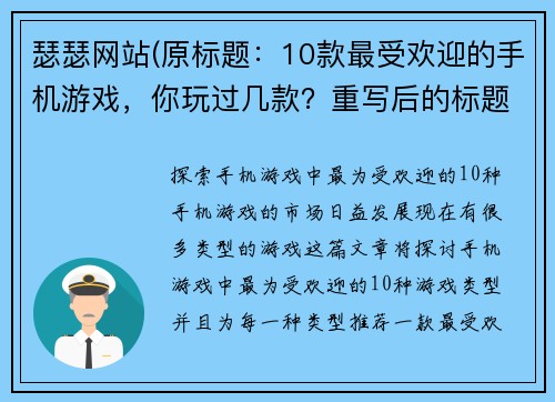 瑟瑟网站(原标题：10款最受欢迎的手机游戏，你玩过几款？重写后的标题：探索手机游戏中最为受欢迎的10种)