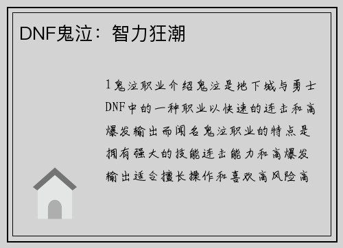 DNF鬼泣：智力狂潮