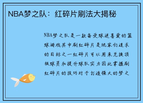 NBA梦之队：红碎片刷法大揭秘