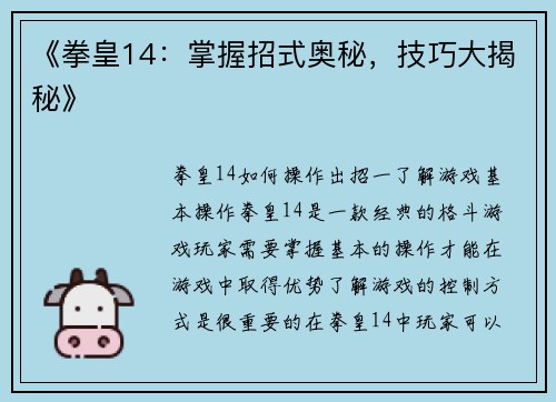 《拳皇14：掌握招式奥秘，技巧大揭秘》