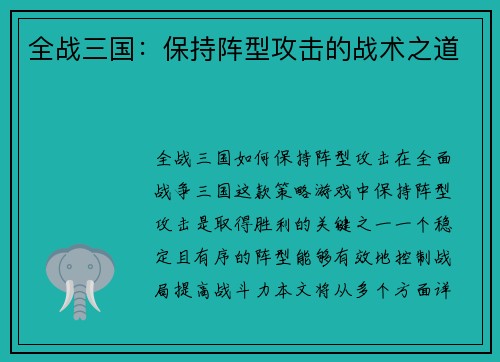 全战三国：保持阵型攻击的战术之道